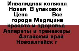 Инвалидная коляска. Новая. В упаковке. › Цена ­ 12 000 - Все города Медицина, красота и здоровье » Аппараты и тренажеры   . Алтайский край,Новоалтайск г.